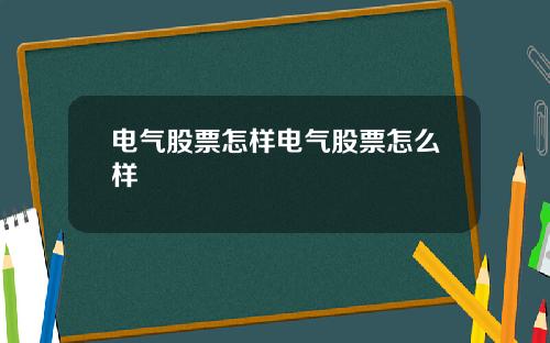 电气股票怎样电气股票怎么样