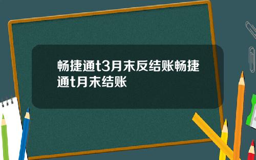 畅捷通t3月末反结账畅捷通t月末结账