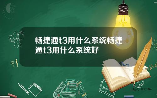 畅捷通t3用什么系统畅捷通t3用什么系统好