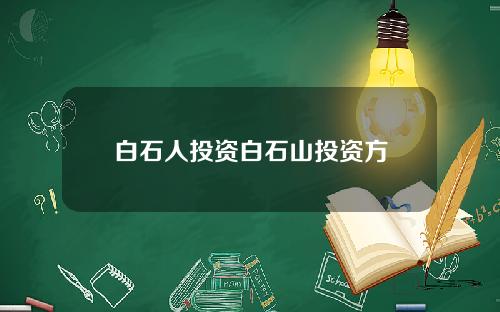 白石人投资白石山投资方