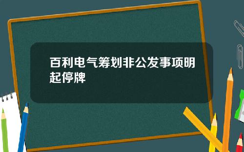 百利电气筹划非公发事项明起停牌