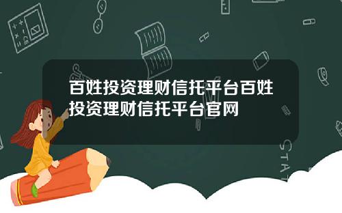 百姓投资理财信托平台百姓投资理财信托平台官网