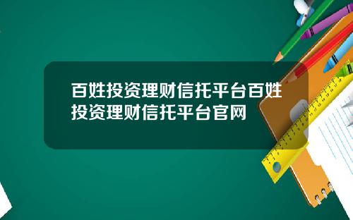 百姓投资理财信托平台百姓投资理财信托平台官网