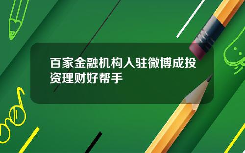 百家金融机构入驻微博成投资理财好帮手