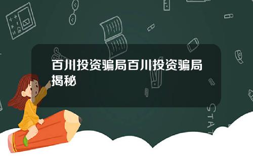 百川投资骗局百川投资骗局揭秘