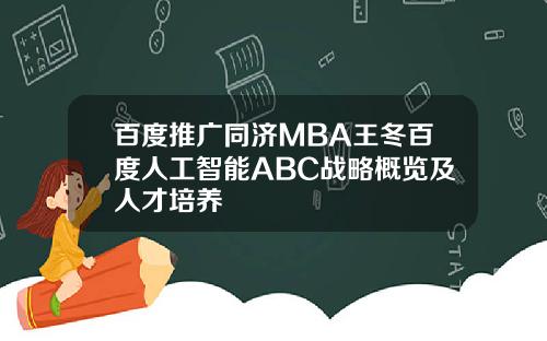 百度推广同济MBA王冬百度人工智能ABC战略概览及人才培养