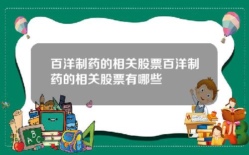 百洋制药的相关股票百洋制药的相关股票有哪些