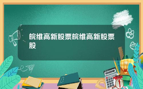 皖维高新股票皖维高新股票股