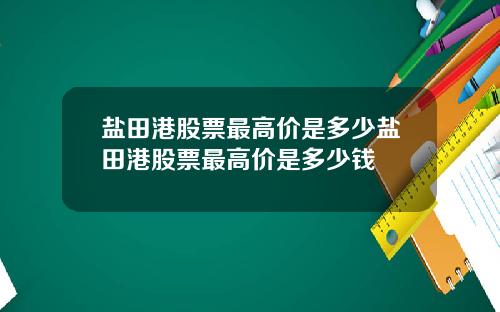 盐田港股票最高价是多少盐田港股票最高价是多少钱