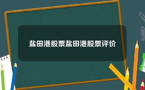 盐田港股票盐田港股票评价