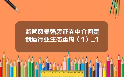 监管风暴强袭证券中介问责倒逼行业生态重构（1）_1