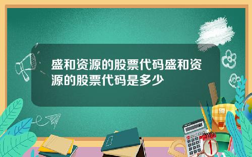 盛和资源的股票代码盛和资源的股票代码是多少