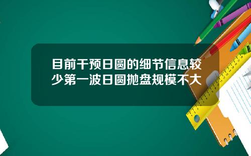 目前干预日圆的细节信息较少第一波日圆抛盘规模不大