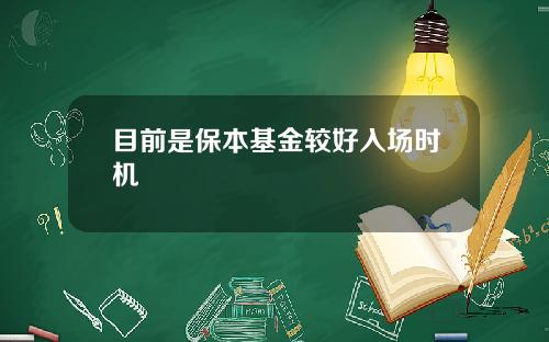 目前是保本基金较好入场时机