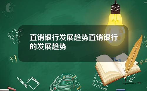 直销银行发展趋势直销银行的发展趋势