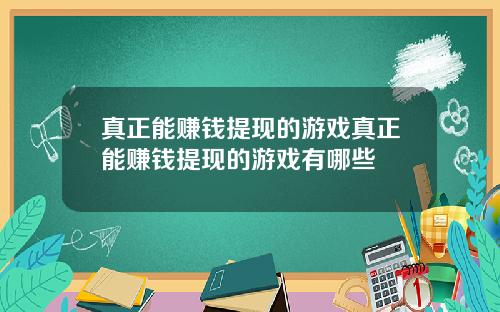 真正能赚钱提现的游戏真正能赚钱提现的游戏有哪些