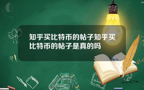 知乎买比特币的帖子知乎买比特币的帖子是真的吗