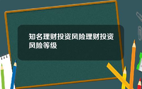 知名理财投资风险理财投资风险等级