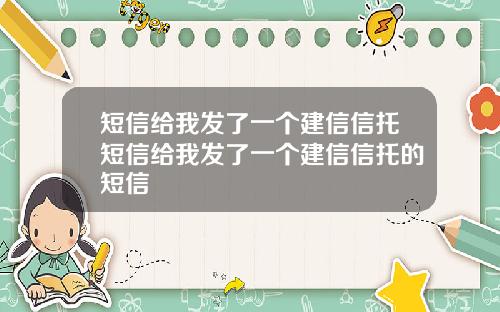 短信给我发了一个建信信托短信给我发了一个建信信托的短信