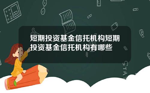 短期投资基金信托机构短期投资基金信托机构有哪些