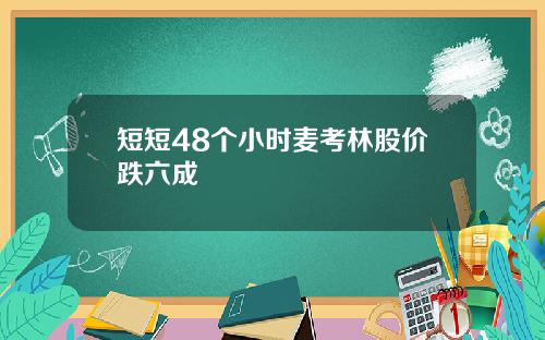 短短48个小时麦考林股价跌六成