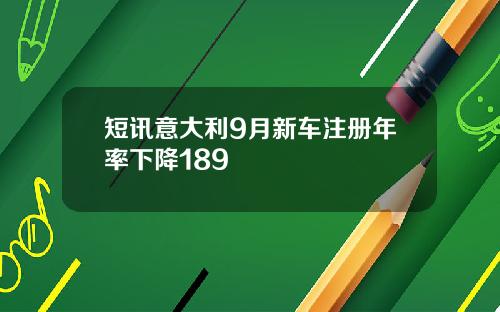 短讯意大利9月新车注册年率下降189