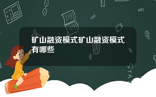 矿山融资模式矿山融资模式有哪些