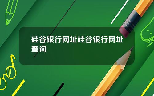 硅谷银行网址硅谷银行网址查询