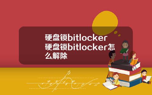 硬盘锁bitlocker硬盘锁bitlocker怎么解除