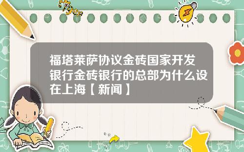 福塔莱萨协议金砖国家开发银行金砖银行的总部为什么设在上海【新闻】