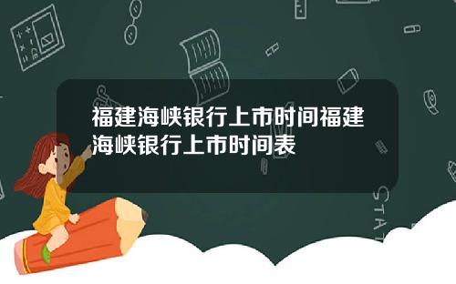 福建海峡银行上市时间福建海峡银行上市时间表