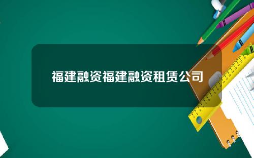 福建融资福建融资租赁公司