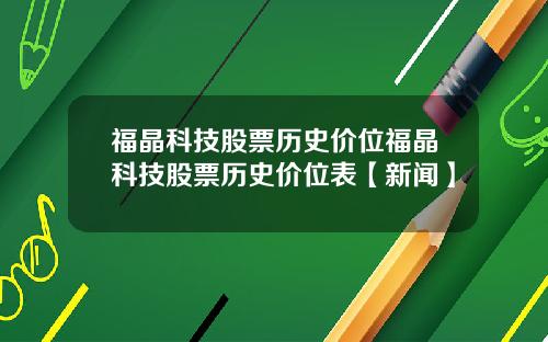 福晶科技股票历史价位福晶科技股票历史价位表【新闻】