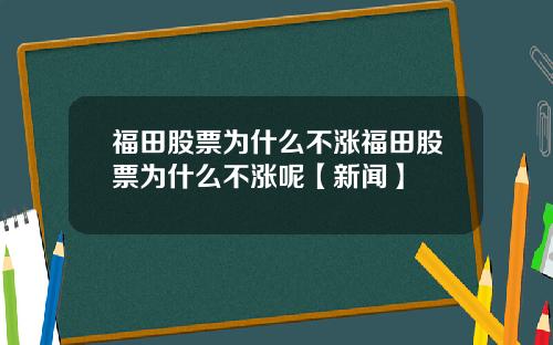 福田股票为什么不涨福田股票为什么不涨呢【新闻】