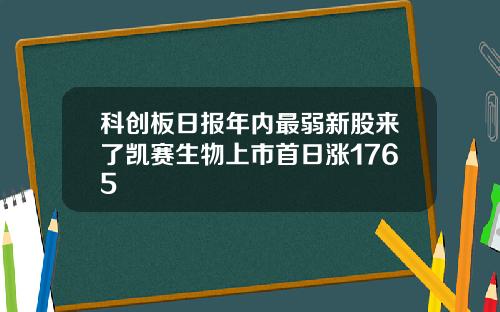 科创板日报年内最弱新股来了凯赛生物上市首日涨1765