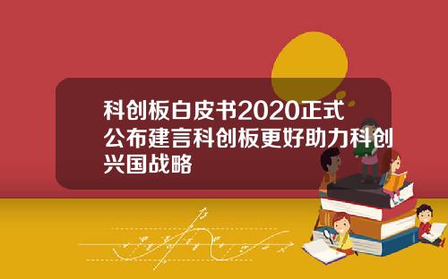 科创板白皮书2020正式公布建言科创板更好助力科创兴国战略