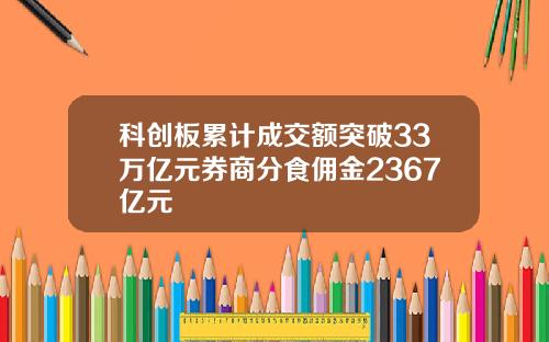 科创板累计成交额突破33万亿元券商分食佣金2367亿元