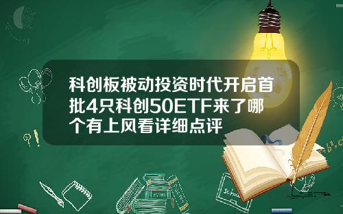 科创板被动投资时代开启首批4只科创50ETF来了哪个有上风看详细点评