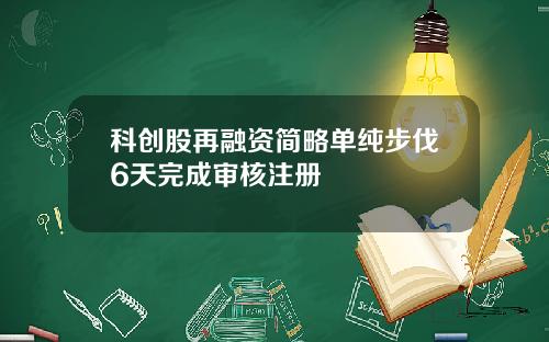 科创股再融资简略单纯步伐6天完成审核注册