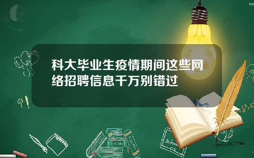 科大毕业生疫情期间这些网络招聘信息千万别错过