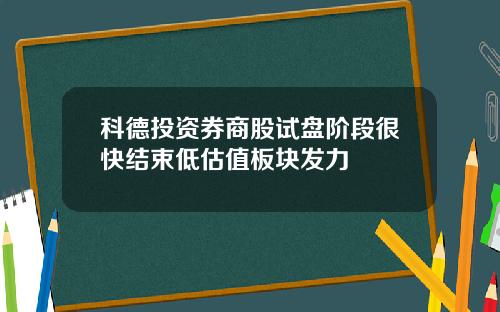 科德投资券商股试盘阶段很快结束低估值板块发力