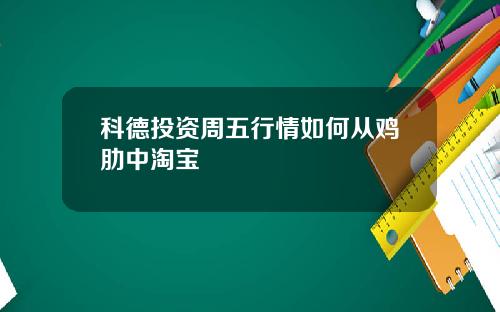 科德投资周五行情如何从鸡肋中淘宝