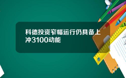 科德投资窄幅运行仍具备上冲3100动能