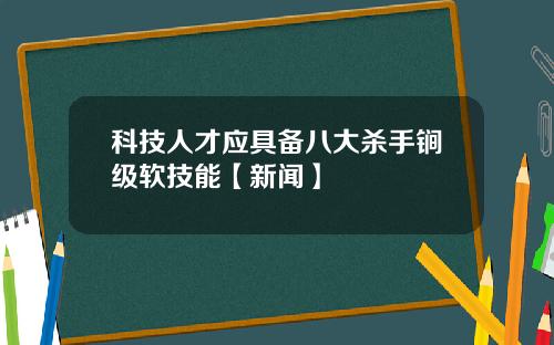 科技人才应具备八大杀手锏级软技能【新闻】