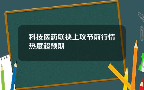 科技医药联袂上攻节前行情热度超预期