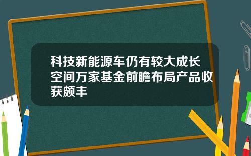 科技新能源车仍有较大成长空间万家基金前瞻布局产品收获颇丰