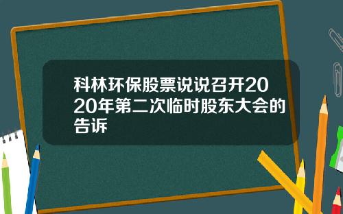 科林环保股票说说召开2020年第二次临时股东大会的告诉