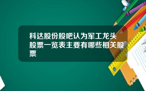 科达股份股吧认为军工龙头股票一览表主要有哪些相关股票