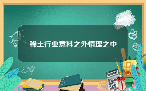 稀土行业意料之外情理之中