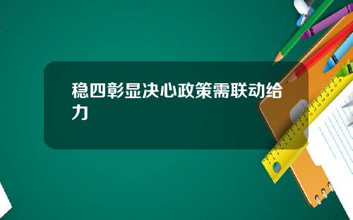 稳四彰显决心政策需联动给力